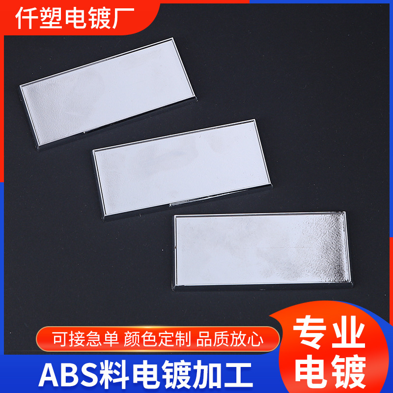 ABS塑料电镀水镀电镀加工镀银镀金镀镍镀铬表面处理车牌框汽配件