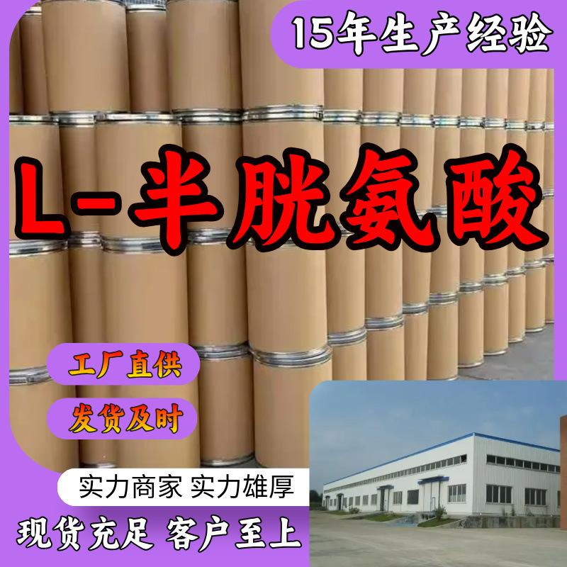 L-半胱氨酸 生产厂家 多用途 20年生产经验 仓库现货 山东江苏上