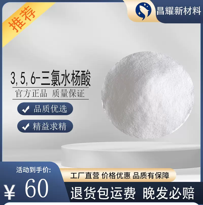 3,5,6-三氯水杨酸   40932-60-3 合成材料中间体