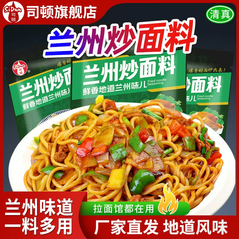 清真兰州炒面料拉面馆拌面烩面炒米粉炒河粉调料餐饮批发餐饮专用