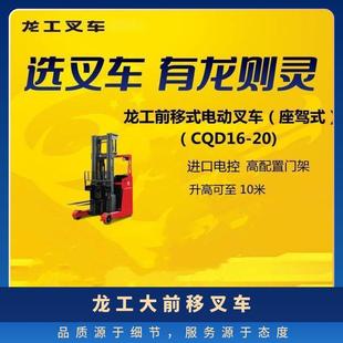 Longgong Electric Forward Forklift, Large Forward Configuration, High Work, Stable Work, All Sold