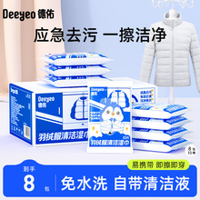 【定制】德佑羽绒服湿巾衣物清洁免水洗强力去污清洗擦湿纸