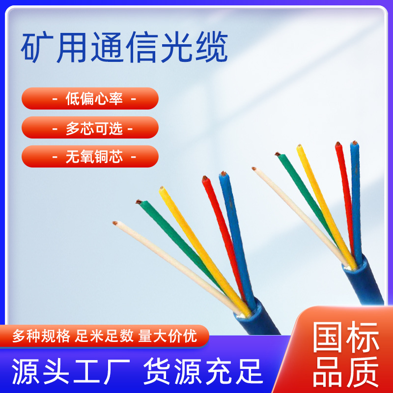 矿用光缆电气监控线MHYV煤矿用阻燃通信电缆电话线信号传输线缆