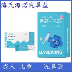 海氏海諾鼻洗浄器専用鼻洗浄器成人鼻洗浄塩子供鼻炎鼻腔洗浄器