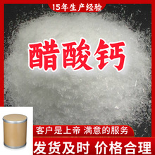 醋酸钙 顾客是上帝满意的服务工厂直供山东江苏上海广东福建浙江