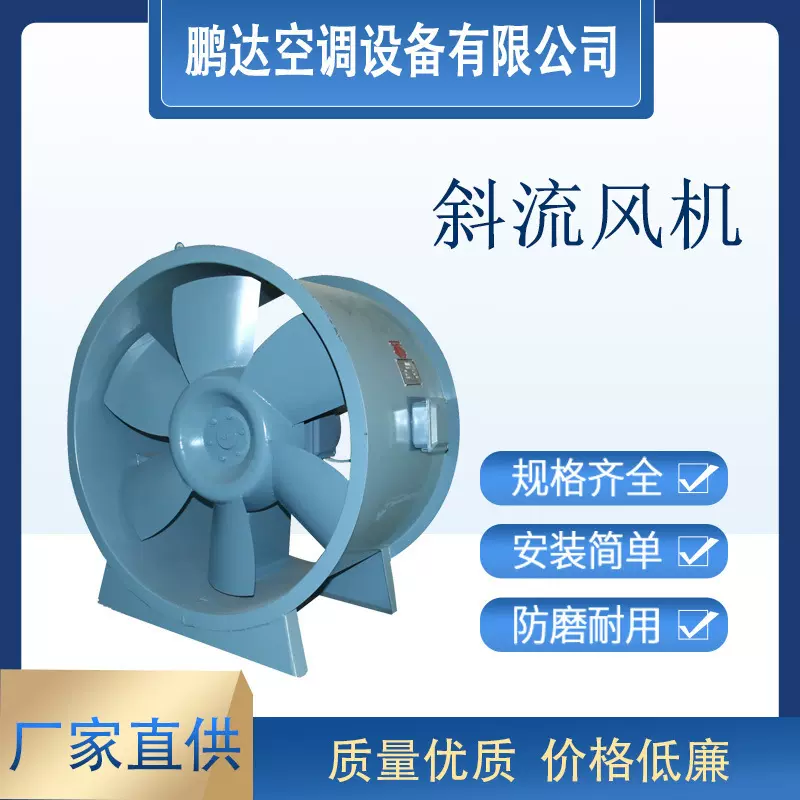 厂家供应HTF型消防高温排烟风机 工业斜流式风机中央空调排风设备