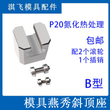 模具B型斜顶座T槽滑座 斜顶装置活型芯组件B型淇飞滑脚压条标