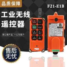 行車遙控器F21-E1B 起重機航吊天車電動葫蘆遙控器工業無線遙控器