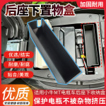 改装电瓶车后座下杂物收纳盒配件适用小牛MT车座下储物盒保护电瓶