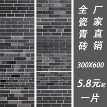 全瓷砖古建仿古小青砖复古文化砖青砖片墙砖300X600别墅外墙瓷砖