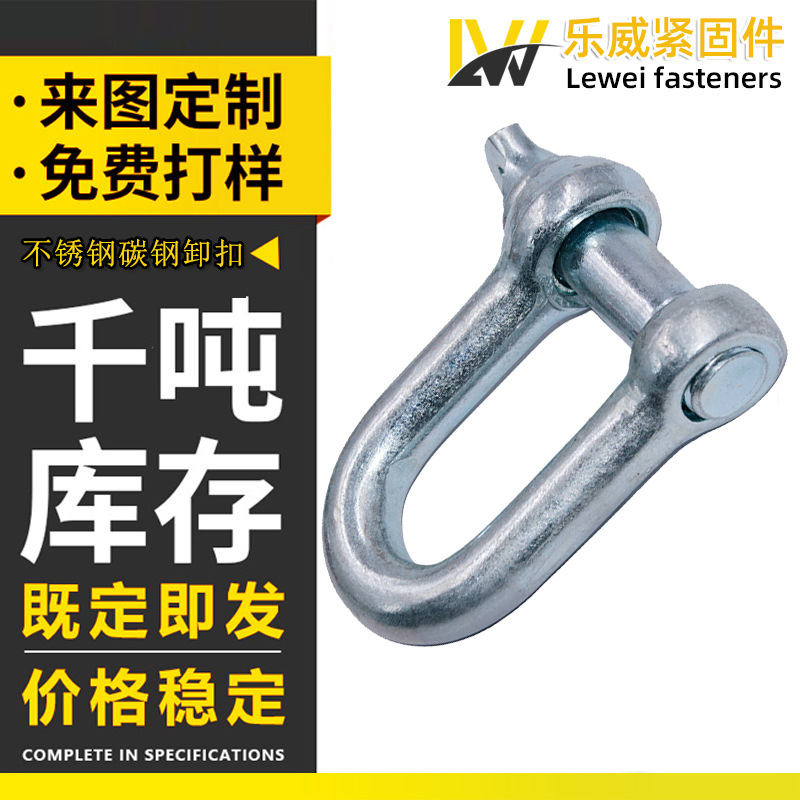 不锈钢起重卸扣镀锌D型U型卸扣弓形日式卸扣重型轻型卸扣起重卡环