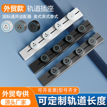 跨境美式泰式欧标适配器明装家用厨房大功率轨道插座移动电源排插