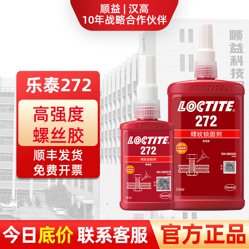 【汉高官方授权】汉高乐泰272高温高强度螺纹锁固剂螺丝胶厌氧胶