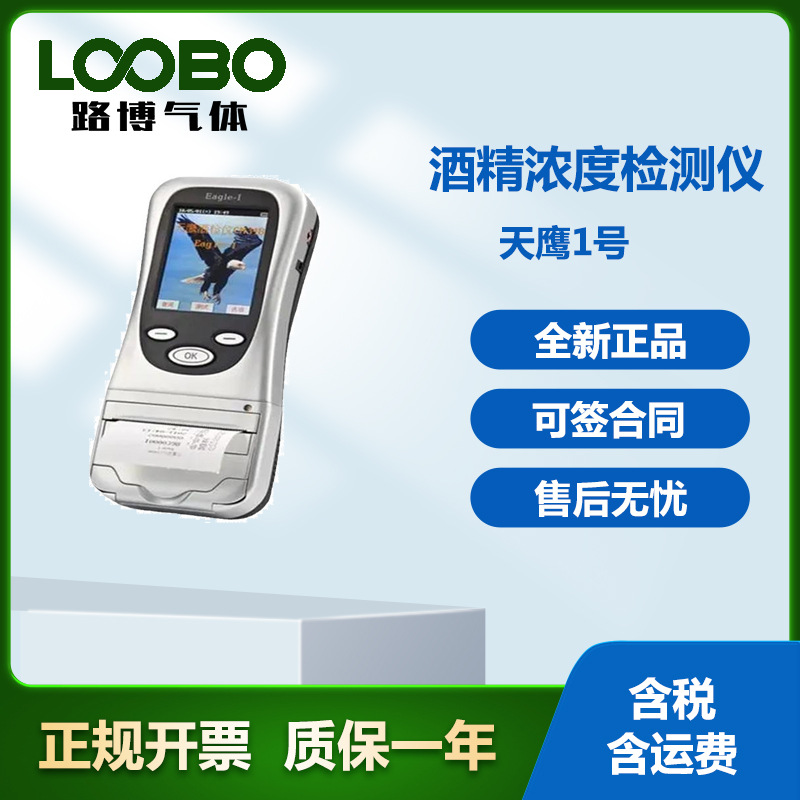 酒精检测仪Eagle-I 天鹰1号酒精浓度检测仪 气体检测仪
