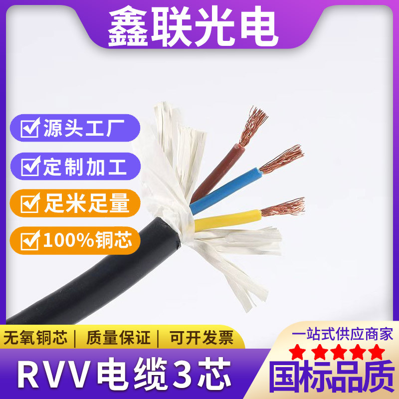 RVV电缆线2 3 4芯1 1.5 2.5平方电源护套线控制电缆国标纯铜线