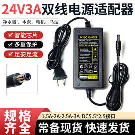 批发24V3A 24V2.5A 24V2A双线电源适配器适用净水器水泵电机电源