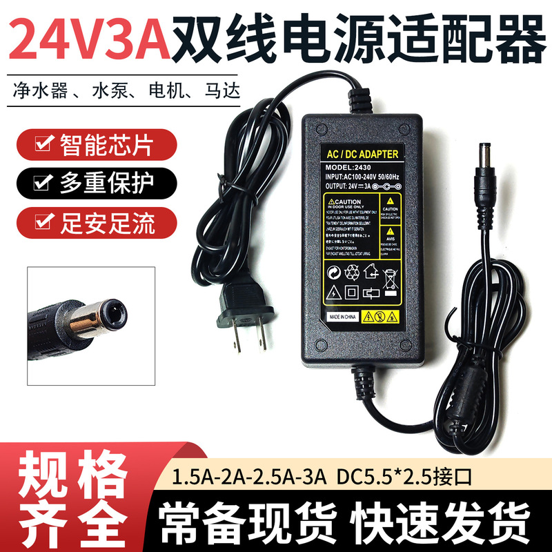 24V3A 24V2.5A 24V2A Dual-Line Power Adapter Suitable for Water Purifier, Water Pump, Motor, and Power Supply