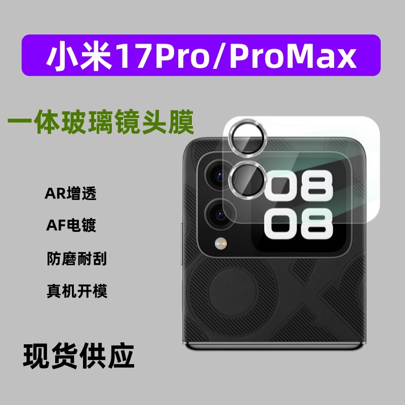 Suitable for Xiaomi 17Pro Small Screen Film Glass Ar Anti-Reflective Integrated Camera Sticker Xiaomi 17Promax Lens Film