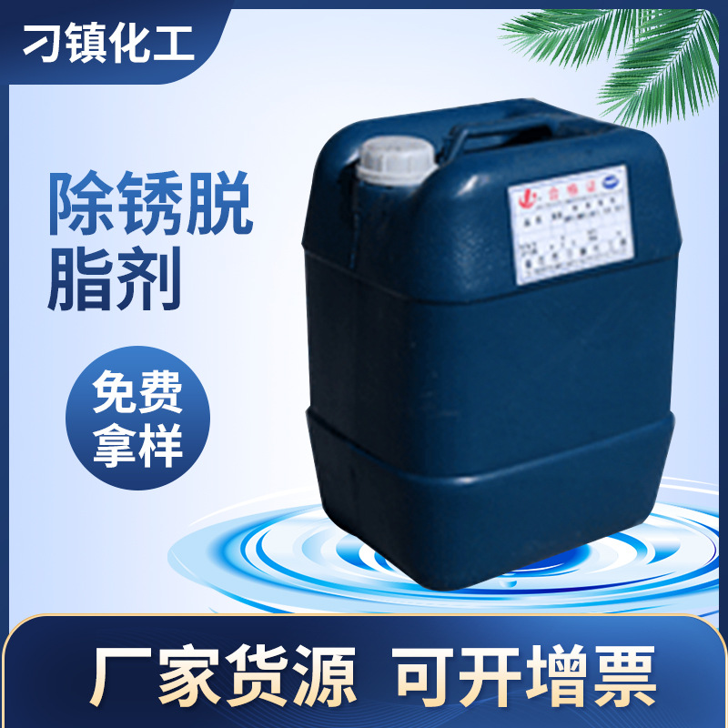 供应酸性除油脱脂剂 金属脱脂除油除锈清洗剂 磷化清洗剂