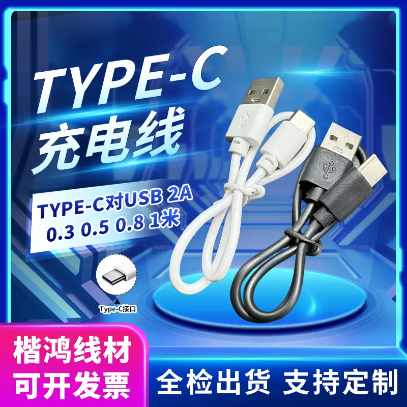 typec充电线快充2A数据线蓝牙耳机充电宝无线充usb-type-c配机线