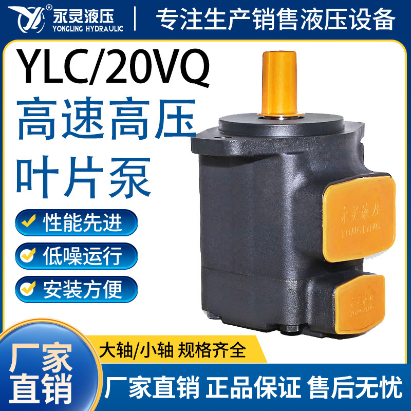 永灵液压泵20VQ高速高压高性能字母叶片泵应用于工程机械等领域