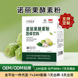 诺丽果酵素粉大餐救星诺丽果提取物果蔬酵素粉膳食纤维批发定制