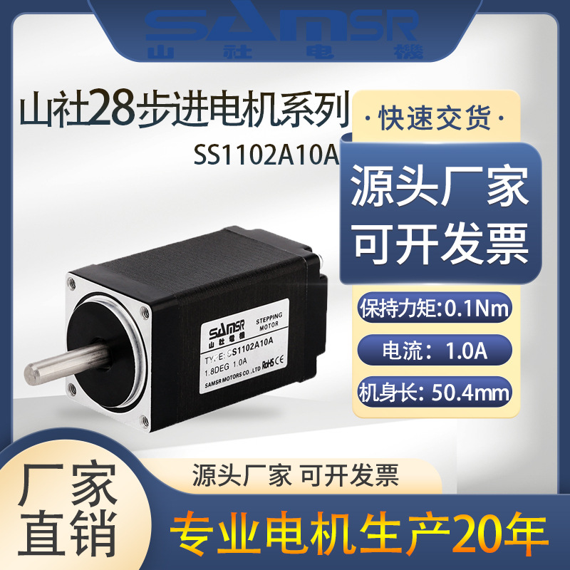 山社品牌28步进电机 两相直流大力矩1.8°马达SS1101/02A10A原装