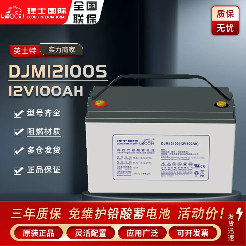 LEOCH理士蓄电池12V100ah铅酸免维护DJM12100S应急UPS电源电池