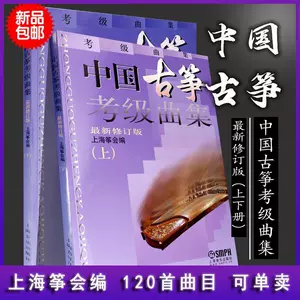 [中国古筝考级曲集上下册 修订版 上海筝会古筝考级1-10级练习教材]