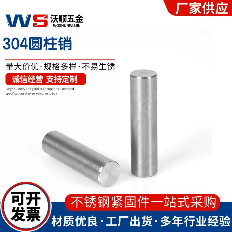 304不锈钢圆柱销GB119定位销设备固定销门锁销钉实心顶销1.5-φ12