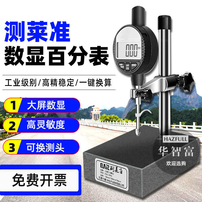 测莱准高精度0.01MM百分表数显式深度厚度高度千分表大理石比测台