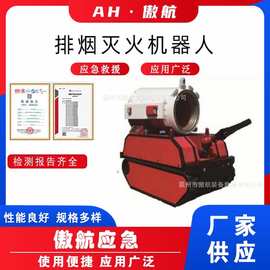 排烟灭火机器人消防救援灭火机器履带式排烟扑火机应急灭火侦查车