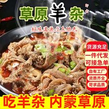 正宗内蒙古羊杂煲新鲜开袋即食熟食卤味羊肉羊杂汤火锅羊杂批发