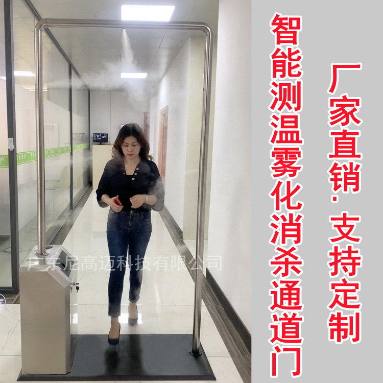 全自动智能测温雾化消毒通道门厂家直供福建上海防疫喷淋消毒药液