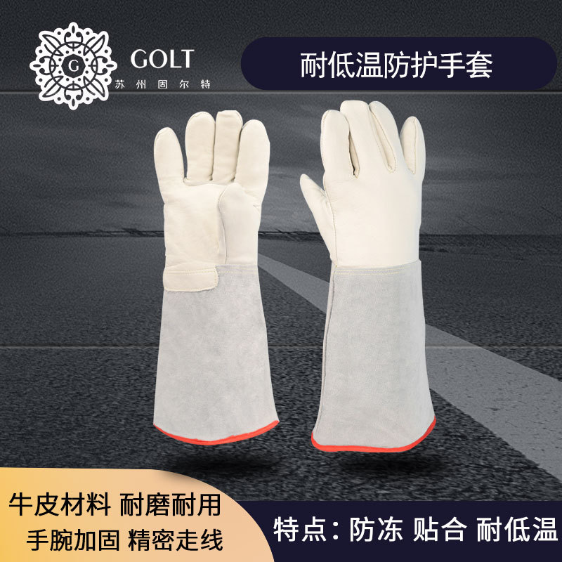 固尔特牛皮手套冷库加气防冻作业手套实验室防寒耐低温手套