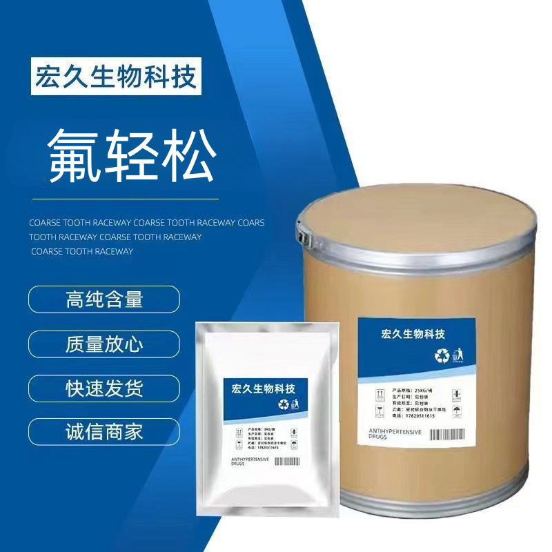 氯氟轻松 厂家供货 哈西奈德  高含量99% 货源稳定 质量保证