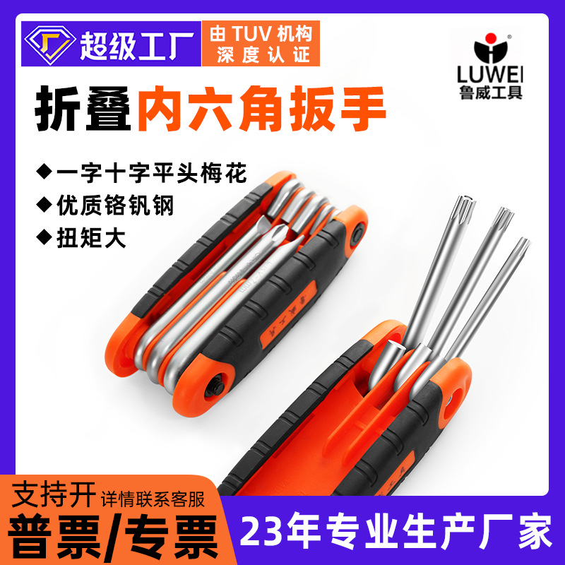 鲁威工具折叠内六角扳手套装折叠螺丝刀套装折叠梅花内六角8件套