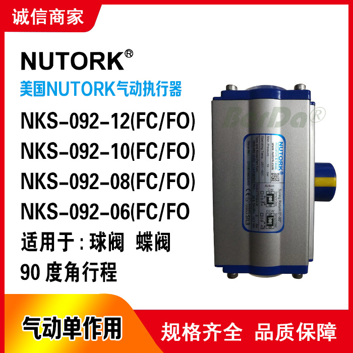 NUTORK气动执行器NKS-092-10/12/08/06/-FC/FO气缸自驱动球蝶阀门