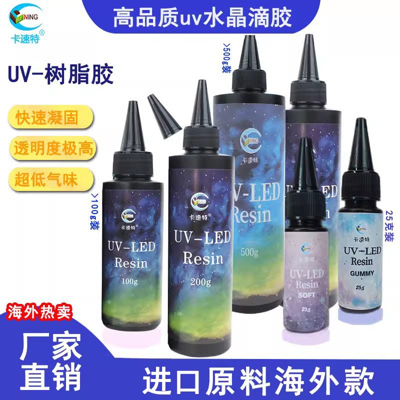 卡速特UV滴胶 日本原料高透无味diy手机壳手工树脂胶海外款UV胶水