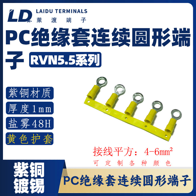 RVN5.5 系列 圆形尼龙连带端子/紫铜接线头/OT铜鼻子