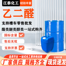 定 乙二醛工业级40% 水溶液环保型草醛 粘合处理剂 纤维乙二醛