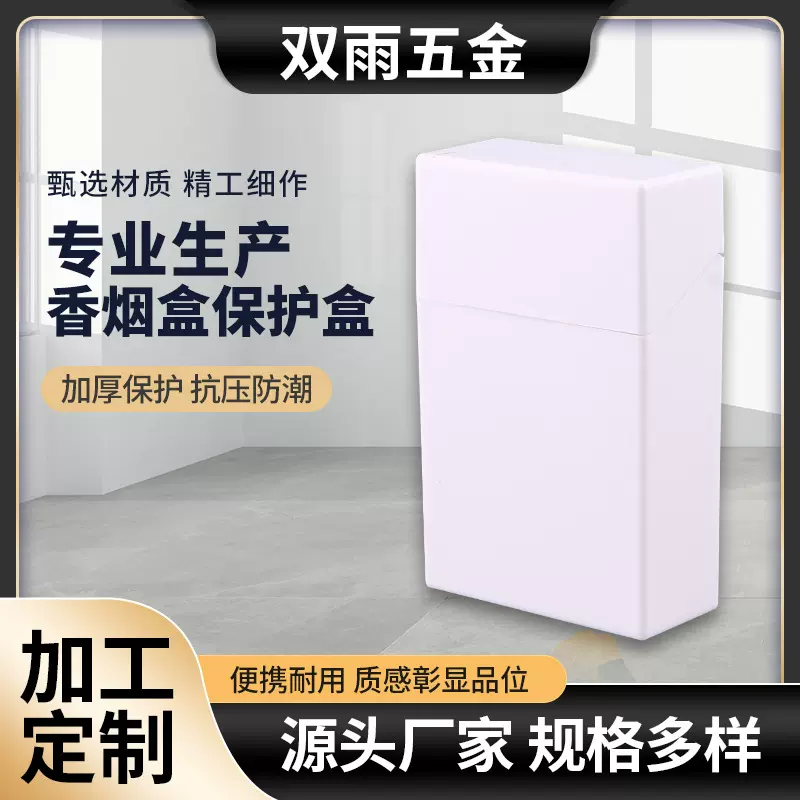 白色粗支塑料烟盒套可加印logo香烟保护盒香烟收纳盒防潮密封