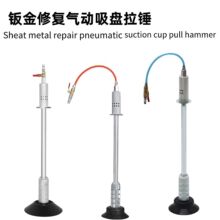 气动真空吸盘器免钣金汽车外形修复拉拔器拉锤凹陷修复器气动高效