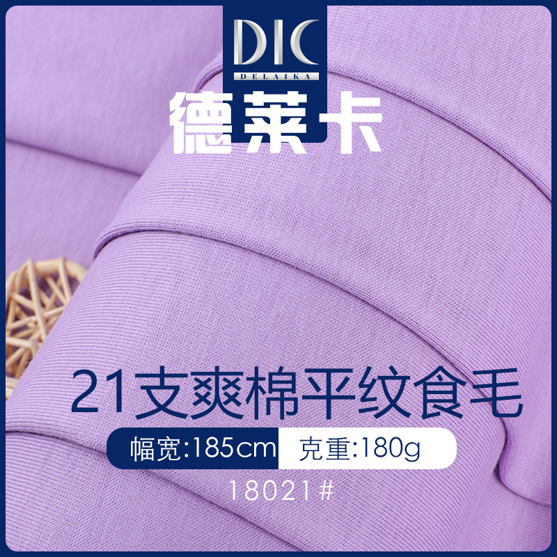 21s支棉单面 180g超爽棉针织汗布 21支棉平纹春夏短袖全棉t恤面料