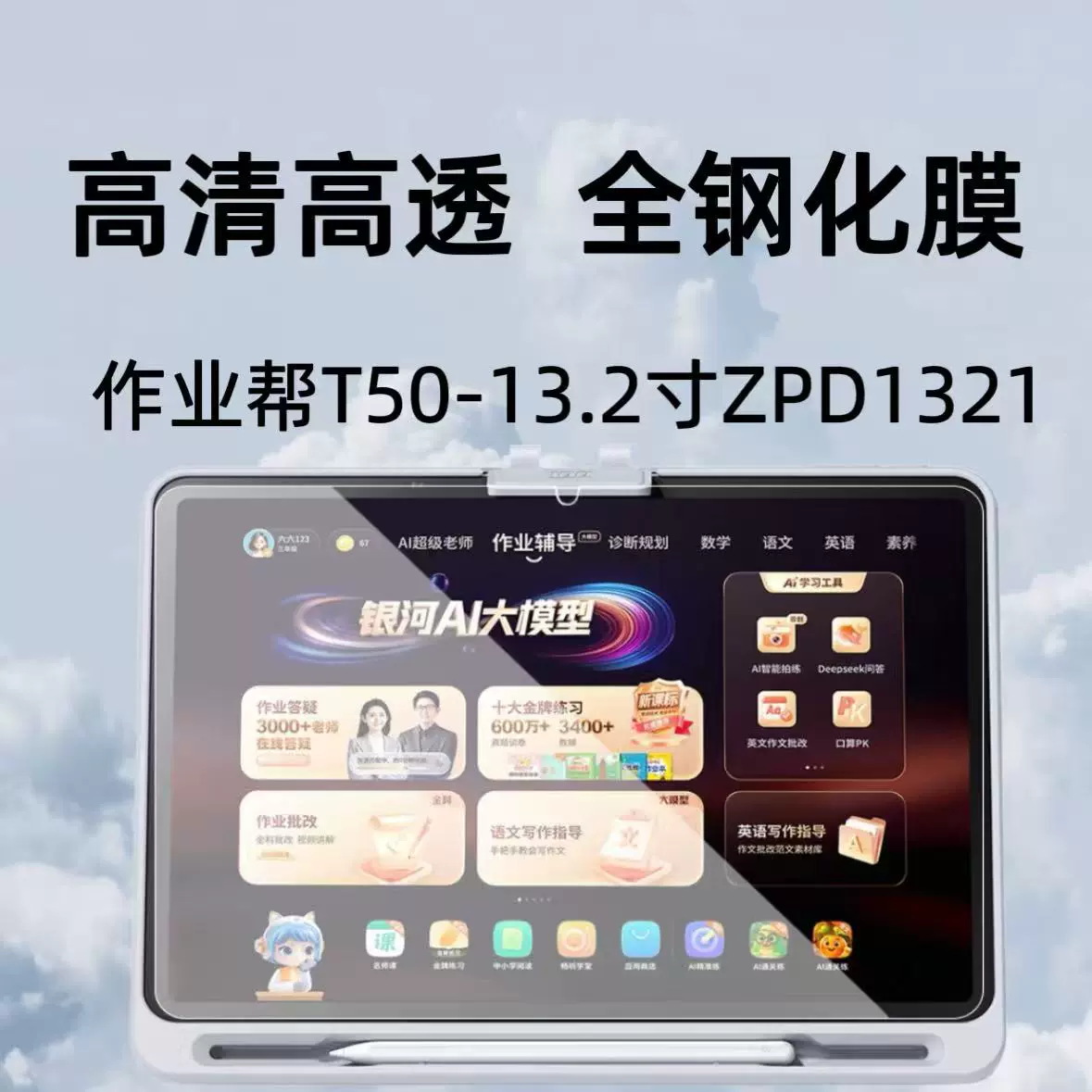 适用作业帮T50学习机钢化膜高清防爆膜13.2英寸屏幕ZPD1321保护膜