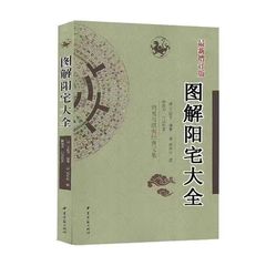 図解陽宅大全楊松著足本全訳白話実用全書