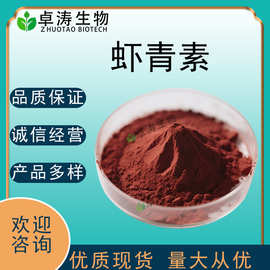 虾青素10%2%雨生红球藻提取原料水溶虾红素粉虾青素量大优惠 批发