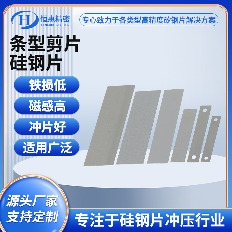 厂家条型剪片硅钢片高导磁硅钢片变压器铁芯硅钢片铁芯冲片加工