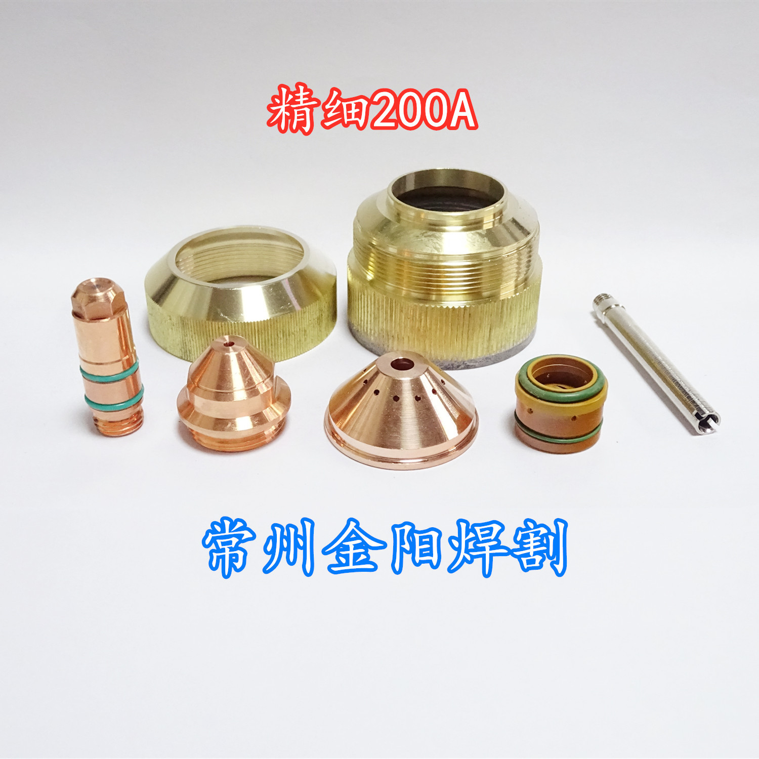 YY洋精细200A电极JYHG-YGX200202喷嘴JYHG-YGX200203保护帽200204