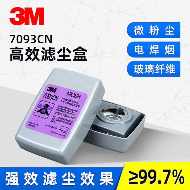 3M 7093CN P100颗粒物滤尘盒 工业粉尘滤尘盒 高效防尘过滤盒